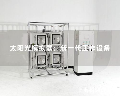 太陽光模擬器：新一代工作設備