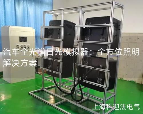 汽車全光譜日光模擬器：全方位照明解決方案