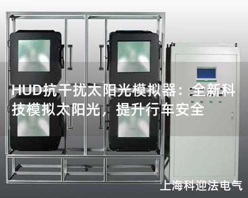 HUD抗干擾太陽光模擬器：全新科技模擬太陽光，提升行車安全