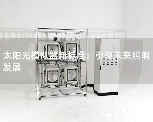 太陽光模擬器新標準：引領未來照明發(fā)展