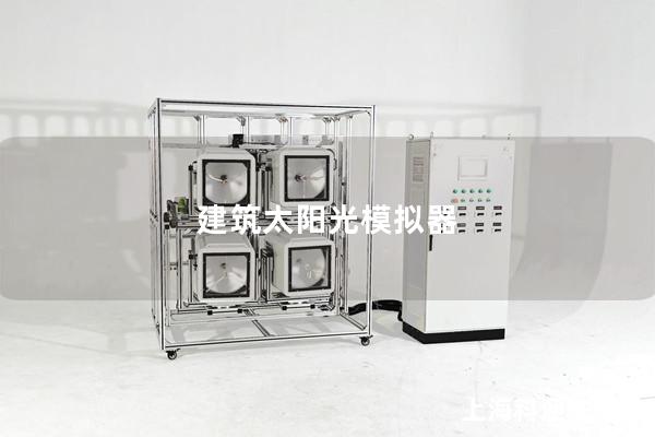 建筑太陽光模擬器