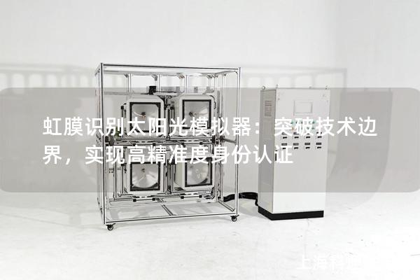 虹膜識別太陽光模擬器：突破技術(shù)邊界，實現(xiàn)高精準度身份認證