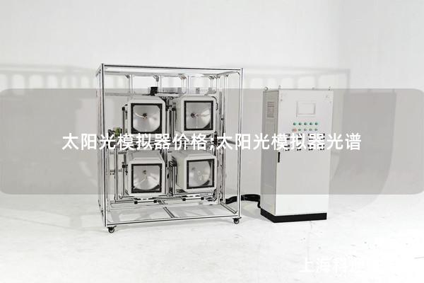 太陽光模擬器價格;太陽光模擬器光譜