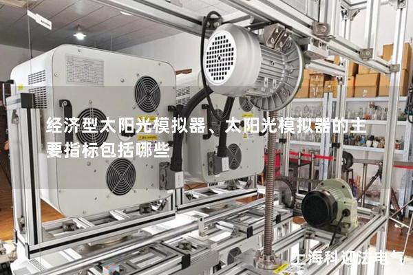 經濟型太陽光模擬器、太陽光模擬器的主要指標包括哪些