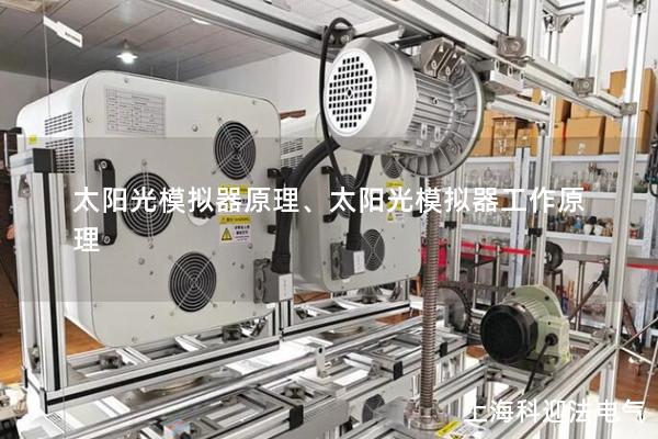 太陽光模擬器原理、太陽光模擬器工作原理