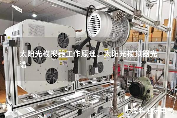 太陽光模擬器工作原理、太陽光模擬器光譜