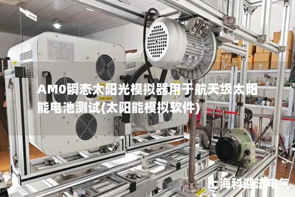 AM0瞬態(tài)太陽光模擬器用于航天級(jí)太陽能電池測(cè)試(太陽能模擬軟件)