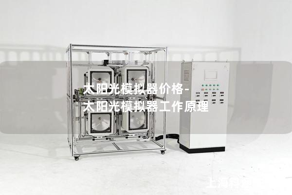 太陽光模擬器價(jià)格-太陽光模擬器工作原理