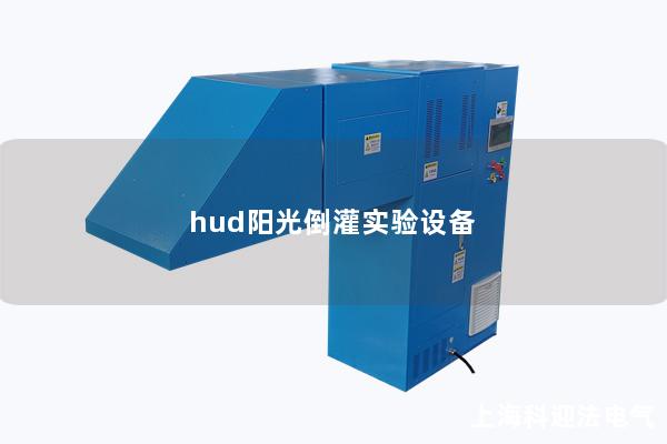 hud陽光倒灌實驗設(shè)備