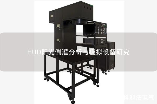 HUD陽光倒灌分析與模擬設(shè)備研究