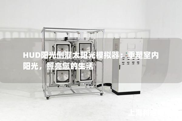 HUD陽光倒灌太陽光模擬器：重塑室內(nèi)陽光，照亮您的生活