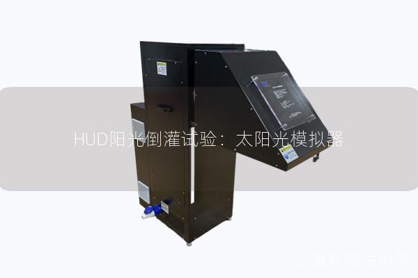 HUD陽光倒灌試驗：太陽光模擬器