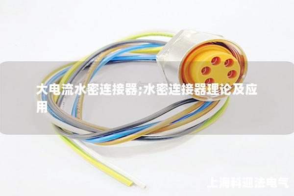 大電流水密連接器;水密連接器理論及應用