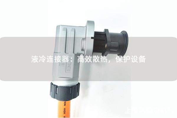 液冷連接器：高效散熱，保護設備