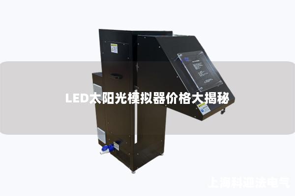 LED太陽光模擬器價格大揭秘