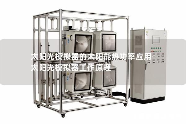 太陽光模擬器的太陽能熱功率應用-太陽光模擬器工作原理