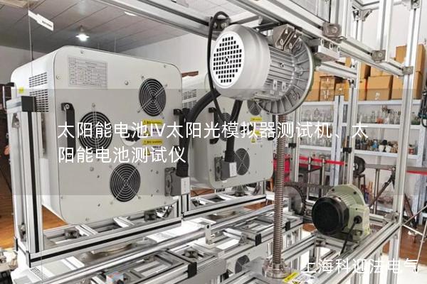 太陽能電池IV太陽光模擬器測試機、太陽能電池測試儀