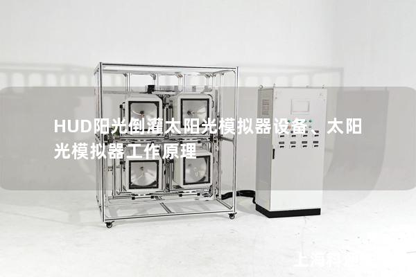 HUD陽光倒灌太陽光模擬器設(shè)備、太陽光模擬器工作原理