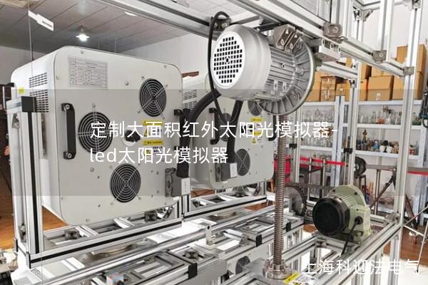 定制大面積紅外太陽光模擬器-led太陽光模擬器