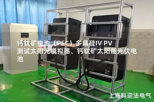 鈣鈦礦電池（PSC）多晶硅IV PV測(cè)試太陽光模擬器、鈣鈦礦太陽能光伏電池