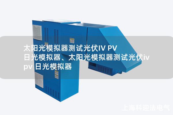 太陽光模擬器測試光伏IV PV 日光模擬器、太陽光模擬器測試光伏iv pv 日光模擬器