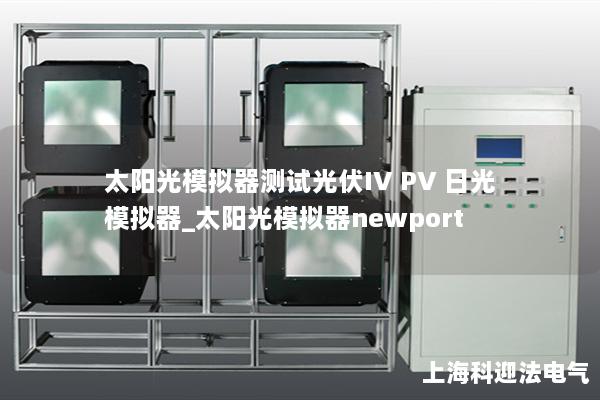 太陽(yáng)光模擬器測(cè)試光伏IV PV 日光模擬器_太陽(yáng)光模擬器newport