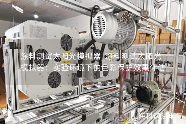 涂料測試太陽光模擬器_涂料測試太陽光模擬器：實驗環(huán)境下的色彩保護效果評估