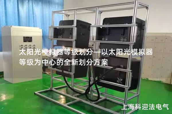 太陽光模擬器等級劃分—以太陽光模擬器等級為中心的全新劃分方案