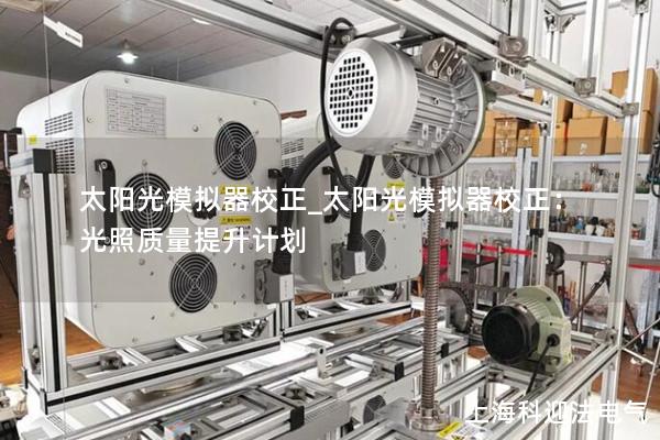 太陽光模擬器校正_太陽光模擬器校正：光照質(zhì)量提升計劃