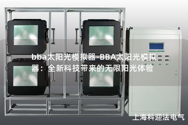 bba太陽光模擬器-BBA太陽光模擬器：全新科技帶來的無限陽光體驗