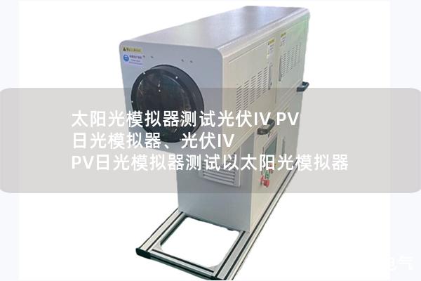 太陽光模擬器測試光伏IV PV 日光模擬器、光伏IV PV日光模擬器測試以太陽光模擬器